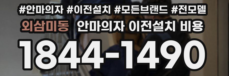 외삼미동 안마의자 이전설치 비용
