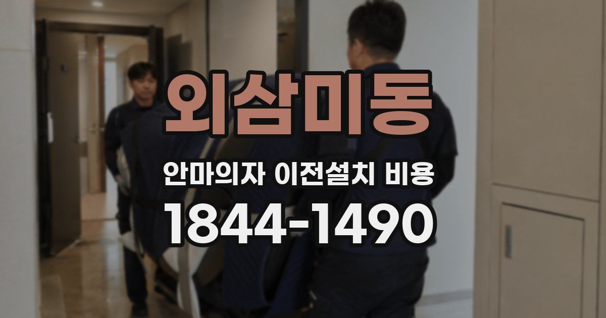외삼미동 안마의자 이전설치 비용