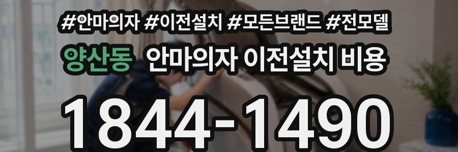 양산동 안마의자 이전설치 비용