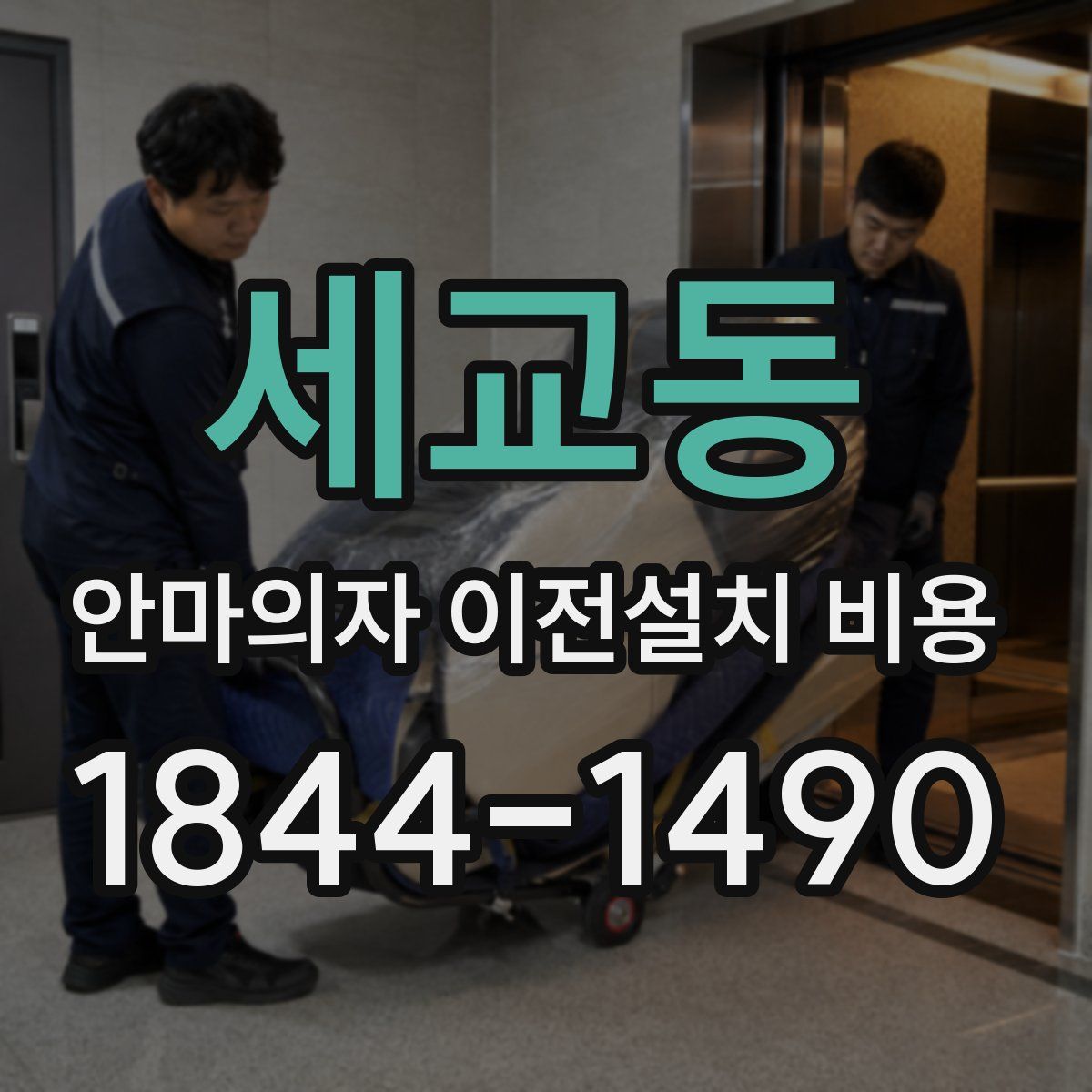 세교동 안마의자 이전설치 비용