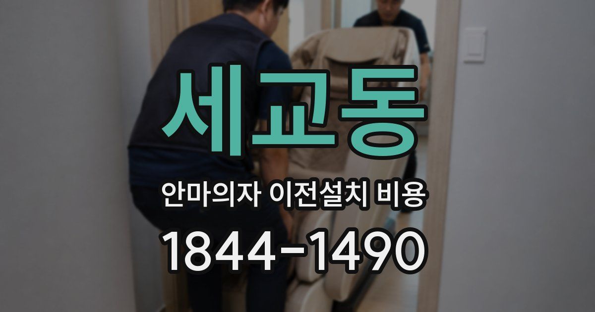 세교동 안마의자 이전설치 비용