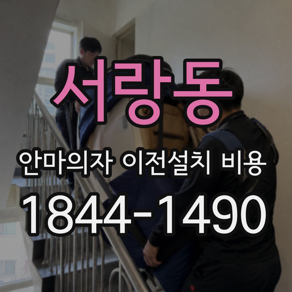 서랑동 안마의자 이전설치 비용