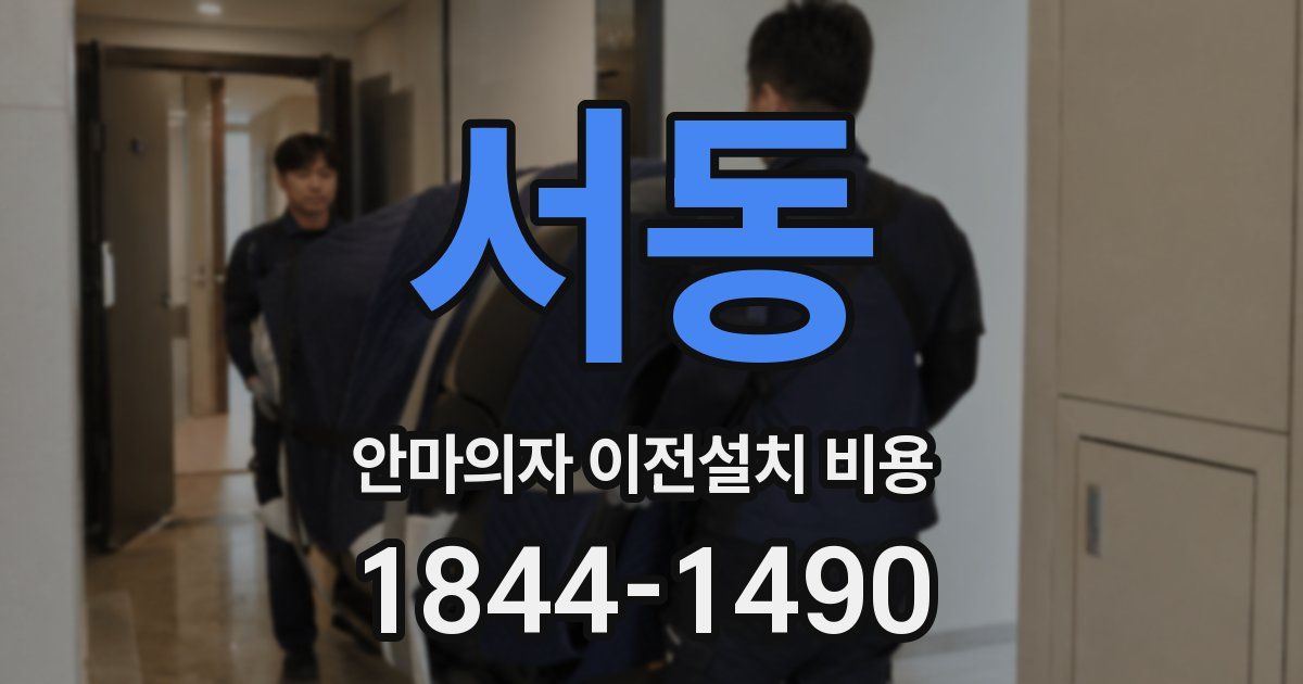 서동 안마의자 이전설치 비용
