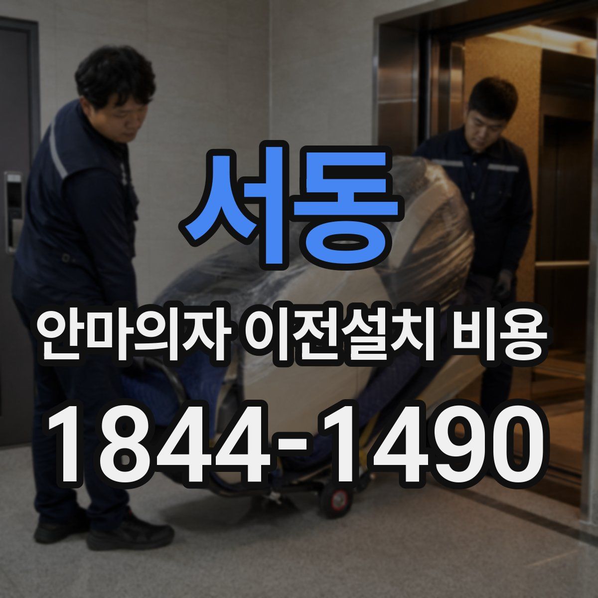 서동 안마의자 이전설치 비용