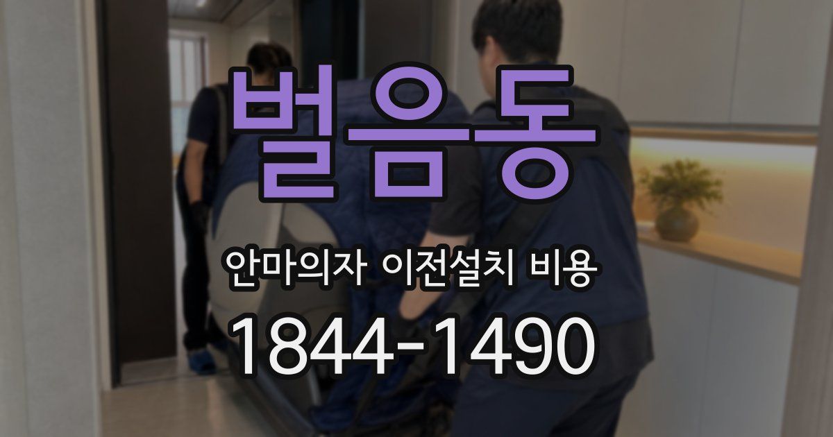 벌음동 안마의자 이전설치 비용