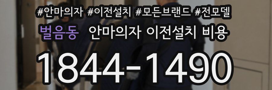 벌음동 안마의자 이전설치 비용