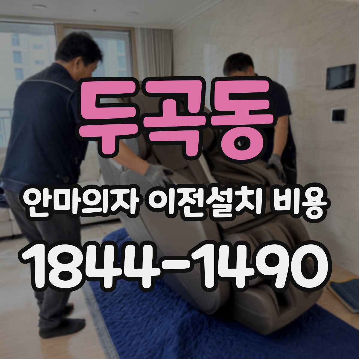 두곡동 안마의자 이전설치 비용