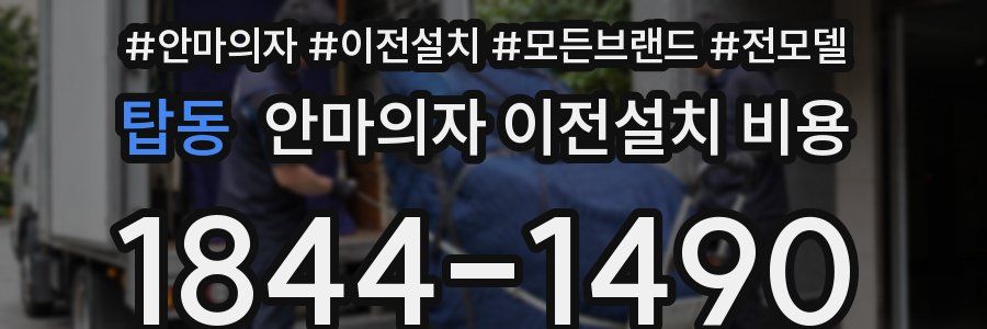 탑동 안마의자 이전설치 비용