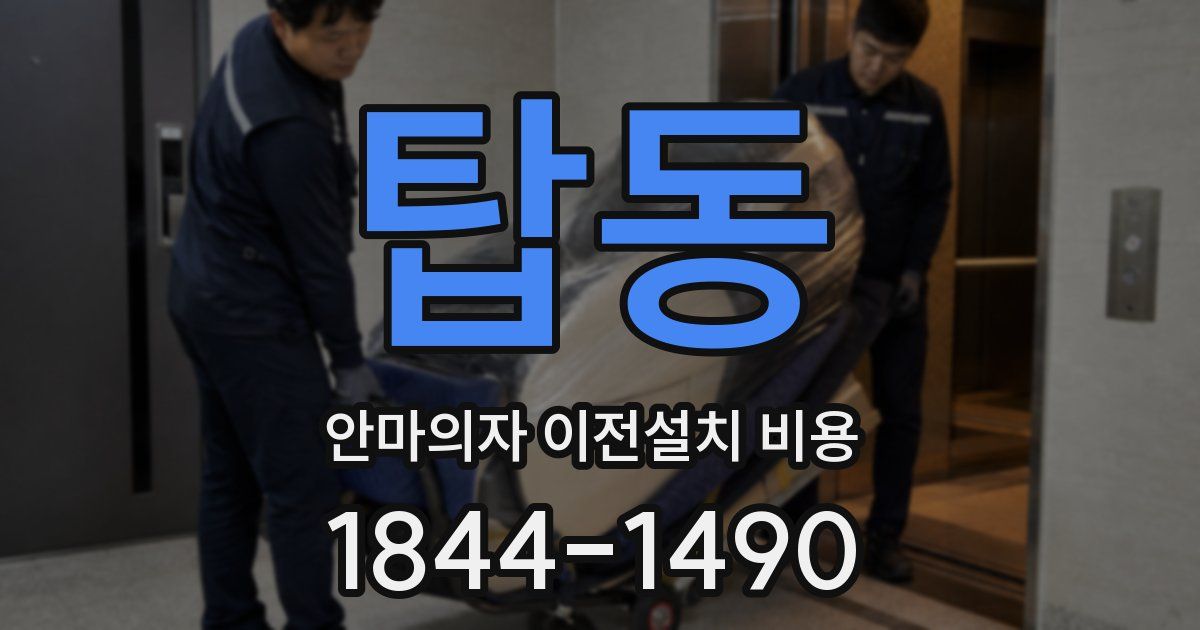 탑동 안마의자 이전설치 비용