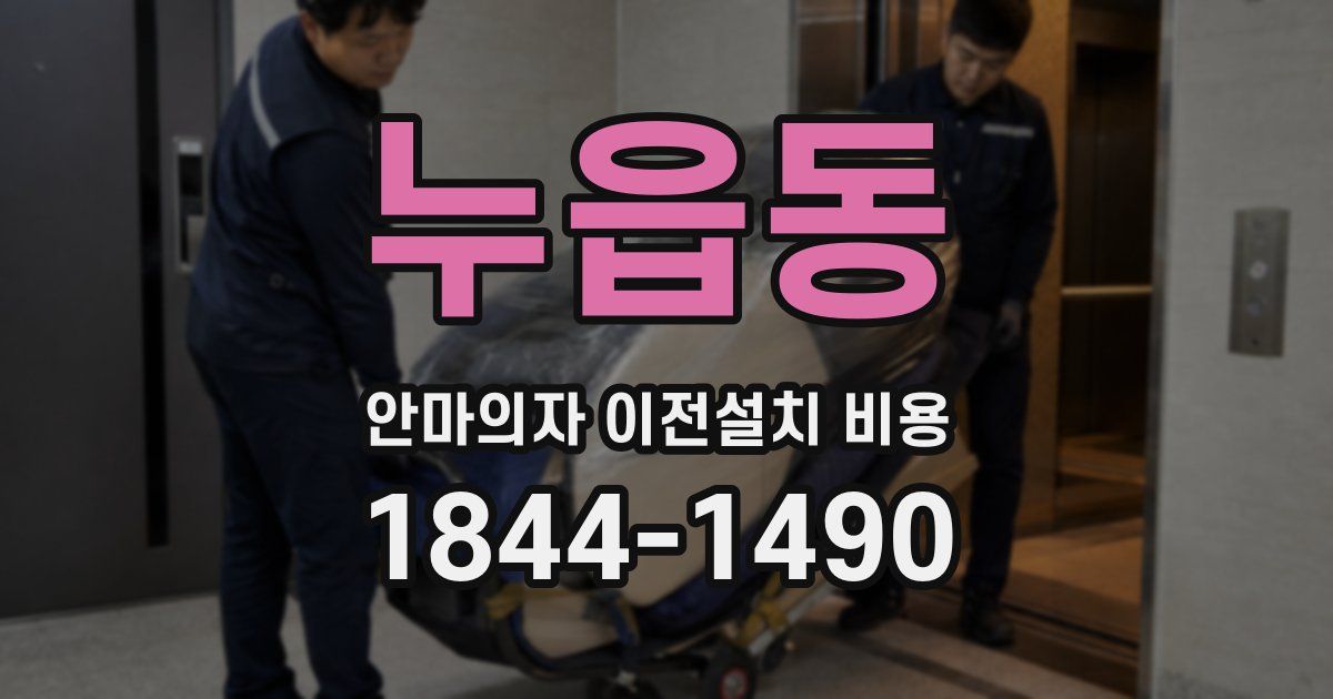 누읍동 안마의자 이전설치 비용
