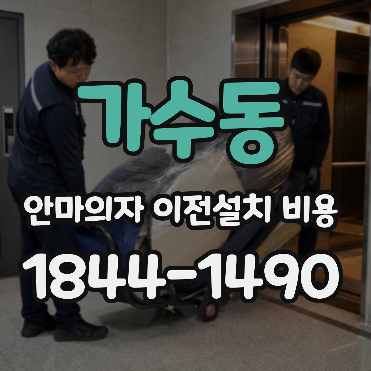 가수동 안마의자 이전설치 비용