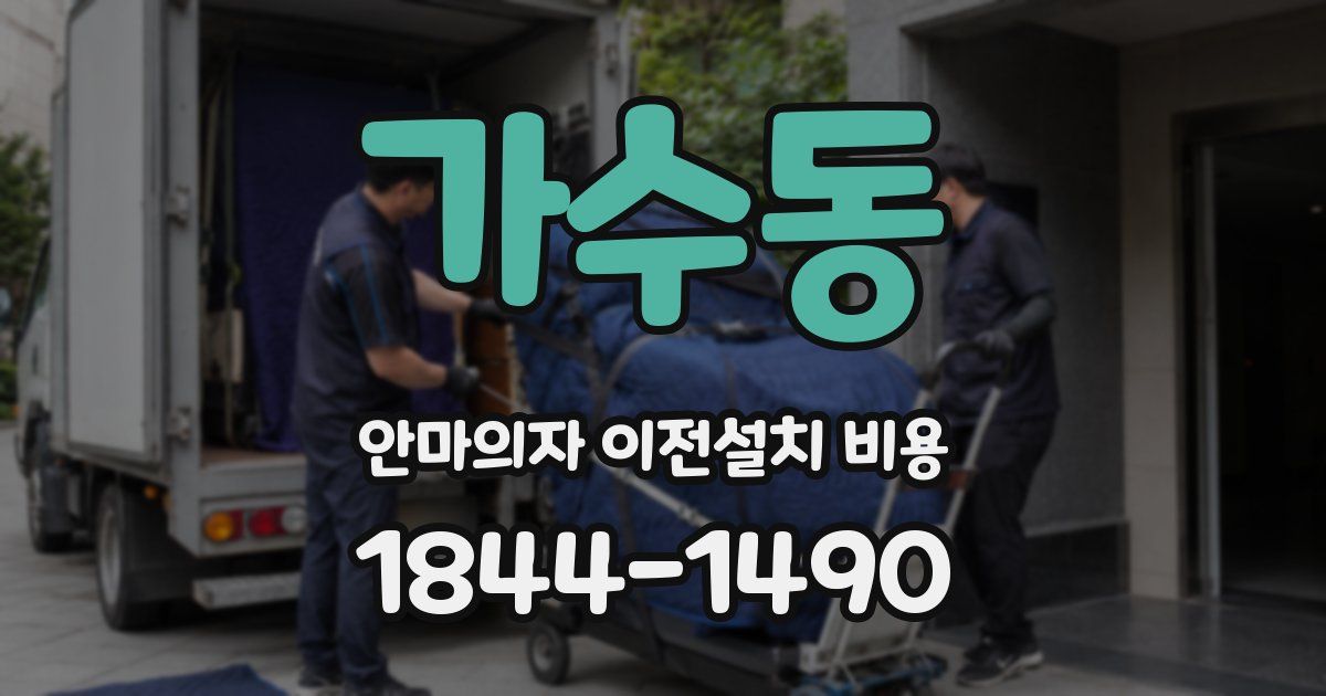 가수동 안마의자 이전설치 비용