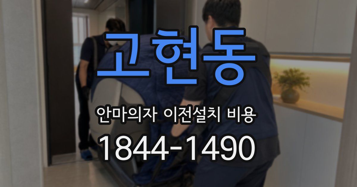고현동 안마의자 이전설치 비용