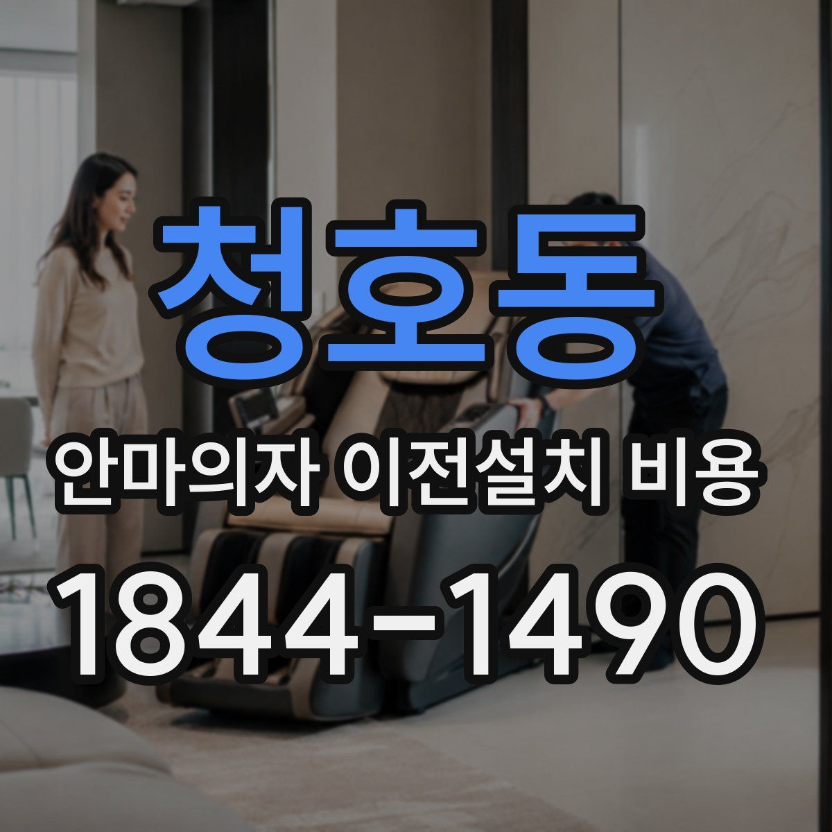 청호동 안마의자 이전설치 비용