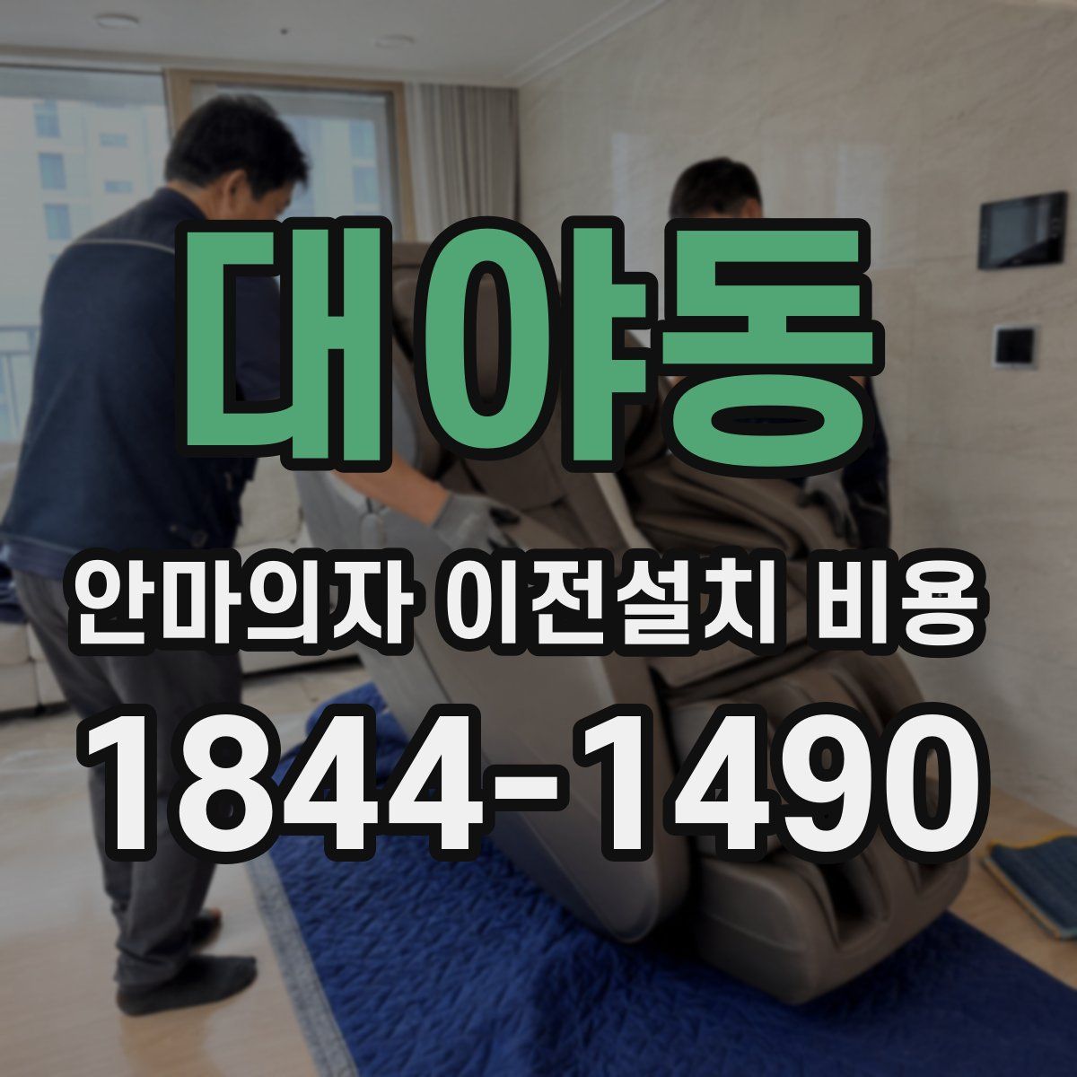 대야동 안마의자 이전설치 비용