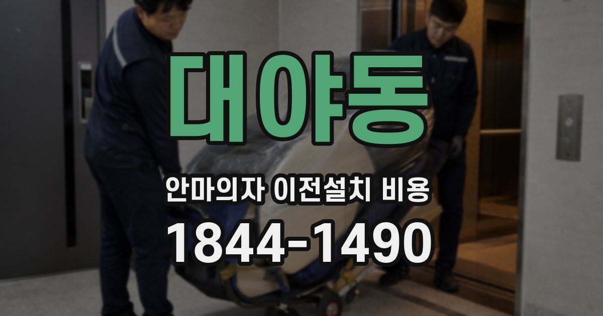 대야동 안마의자 이전설치 비용