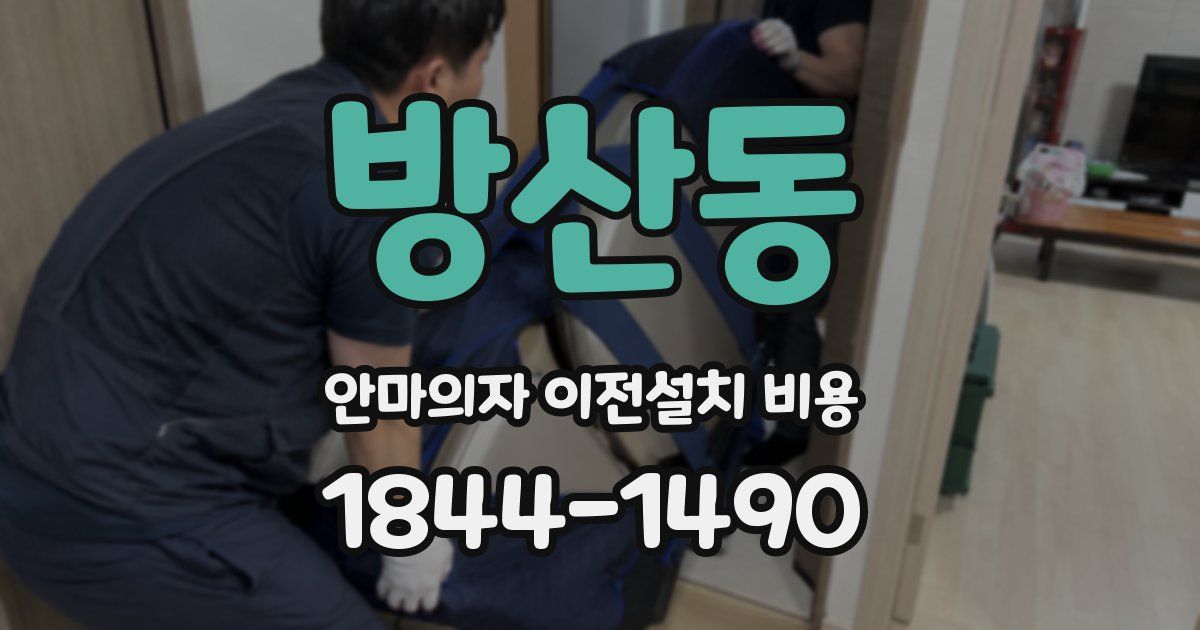 방산동 안마의자 이전설치 비용