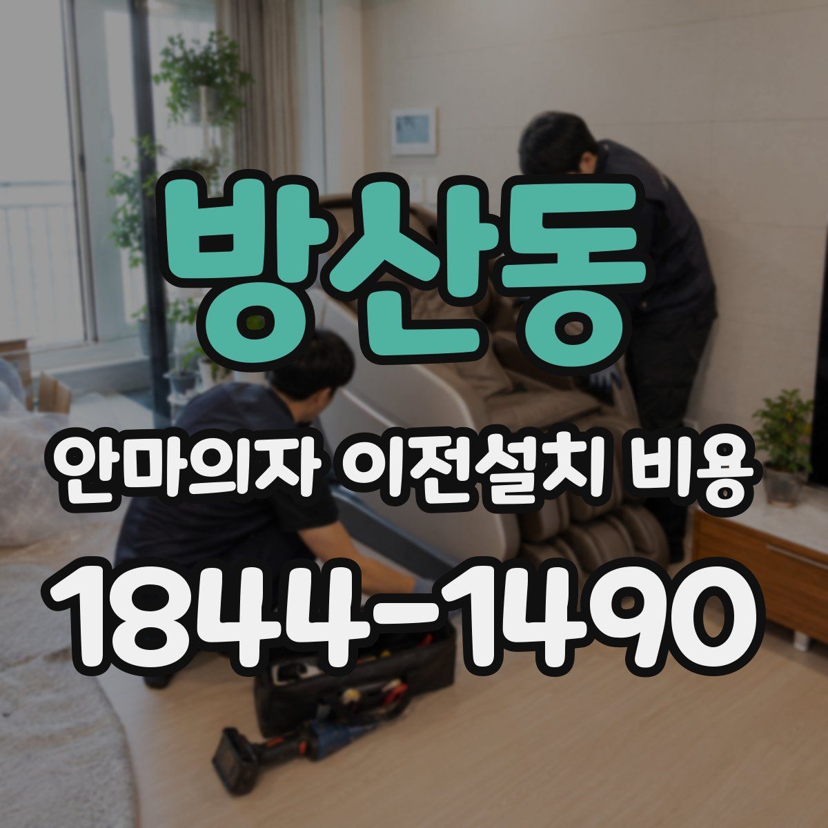 방산동 안마의자 이전설치 비용