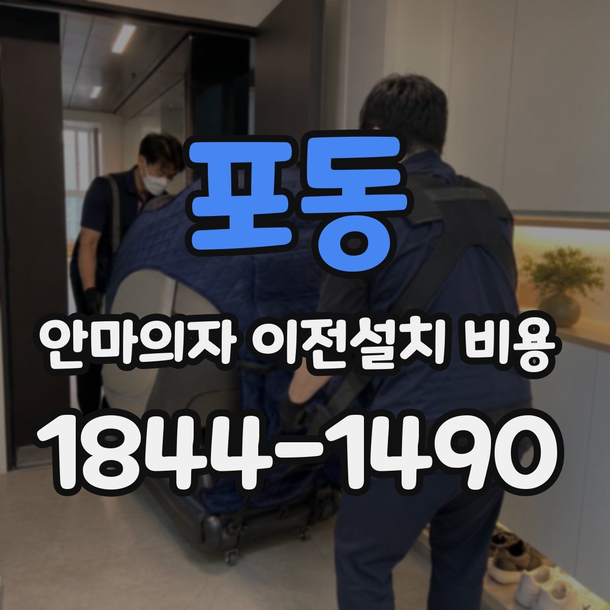 포동 안마의자 이전설치 비용