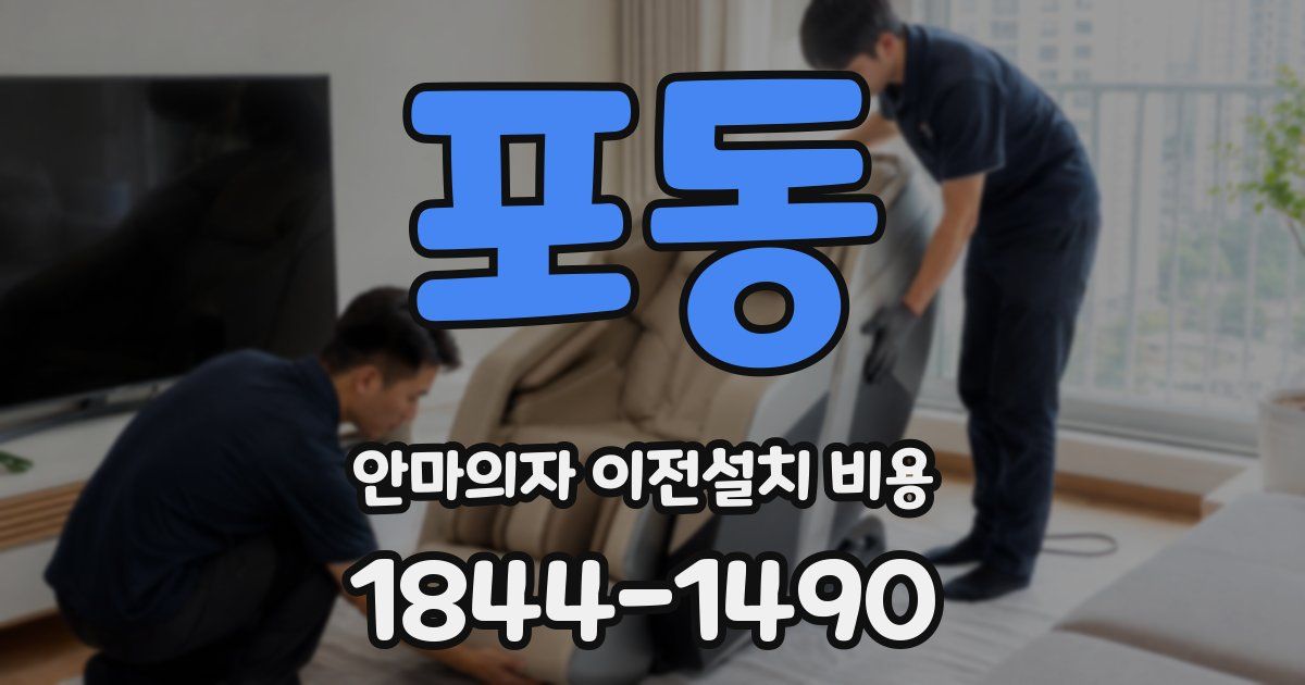 포동 안마의자 이전설치 비용