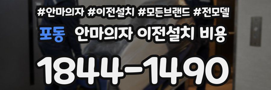 포동 안마의자 이전설치 비용