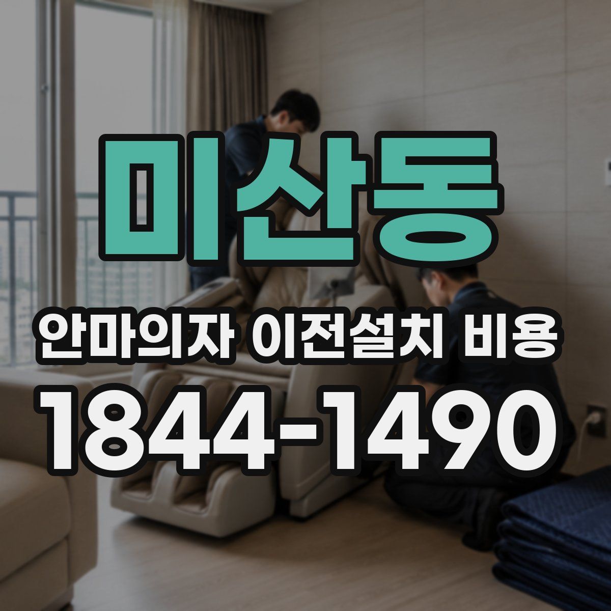 미산동 안마의자 이전설치 비용