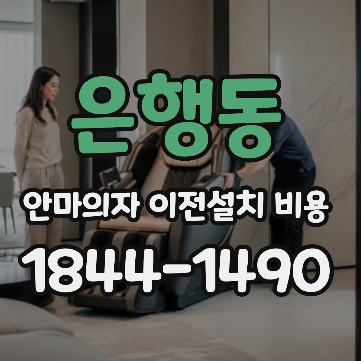 은행동 안마의자 이전설치 비용