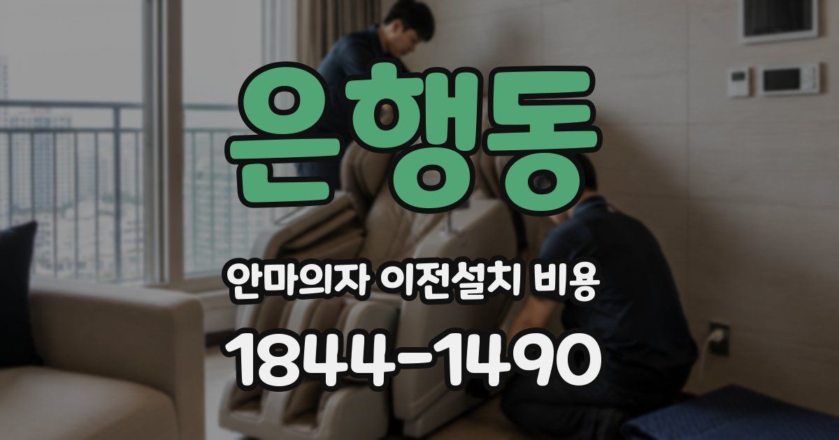 은행동 안마의자 이전설치 비용