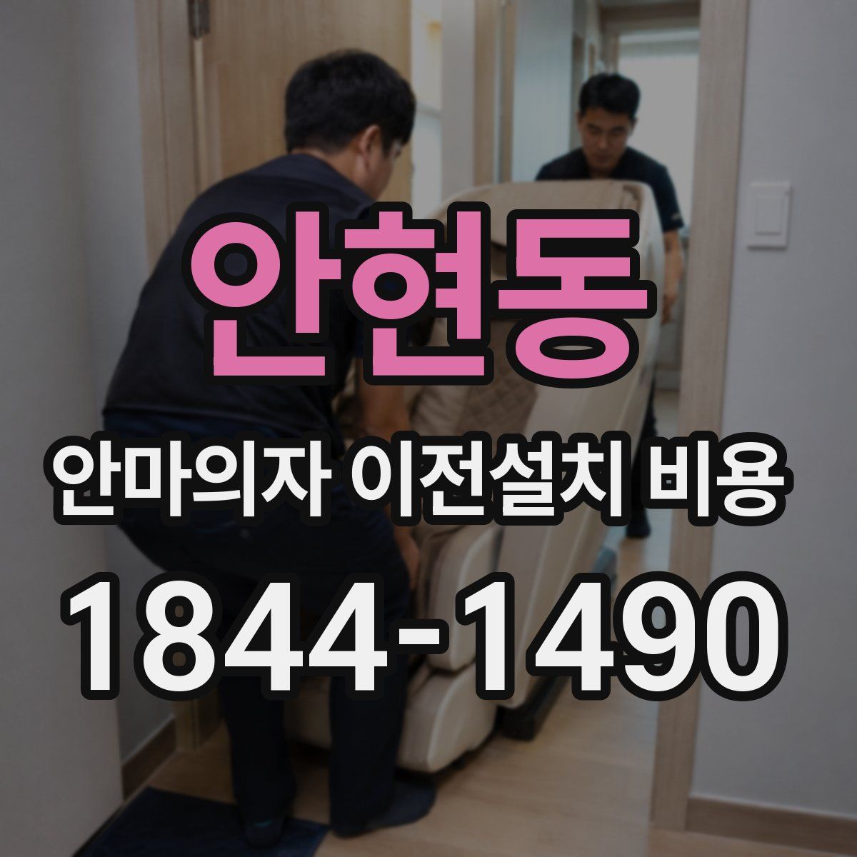 안현동 안마의자 이전설치 비용