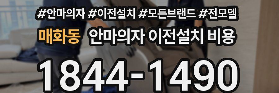 매화동 안마의자 이전설치 비용