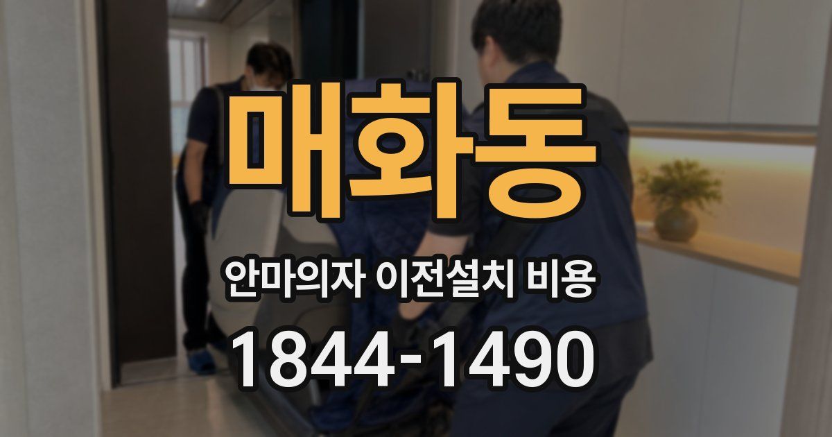 매화동 안마의자 이전설치 비용