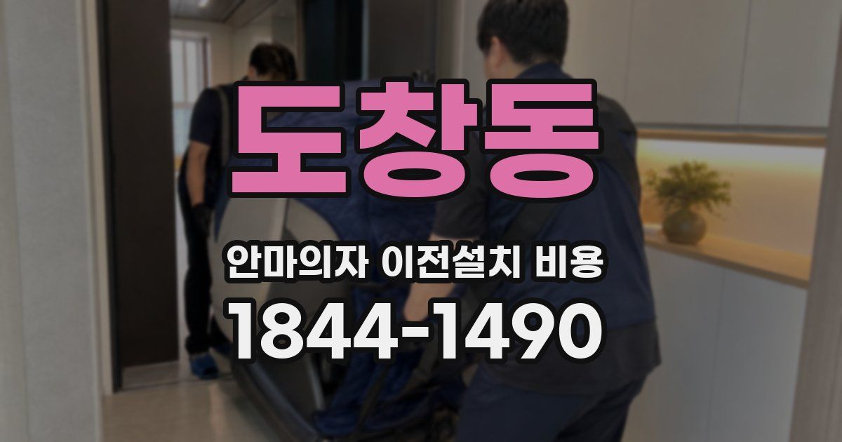도창동 안마의자 이전설치 비용