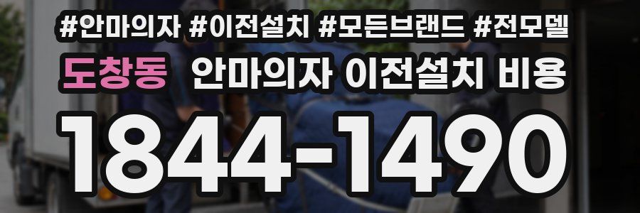 도창동 안마의자 이전설치 비용