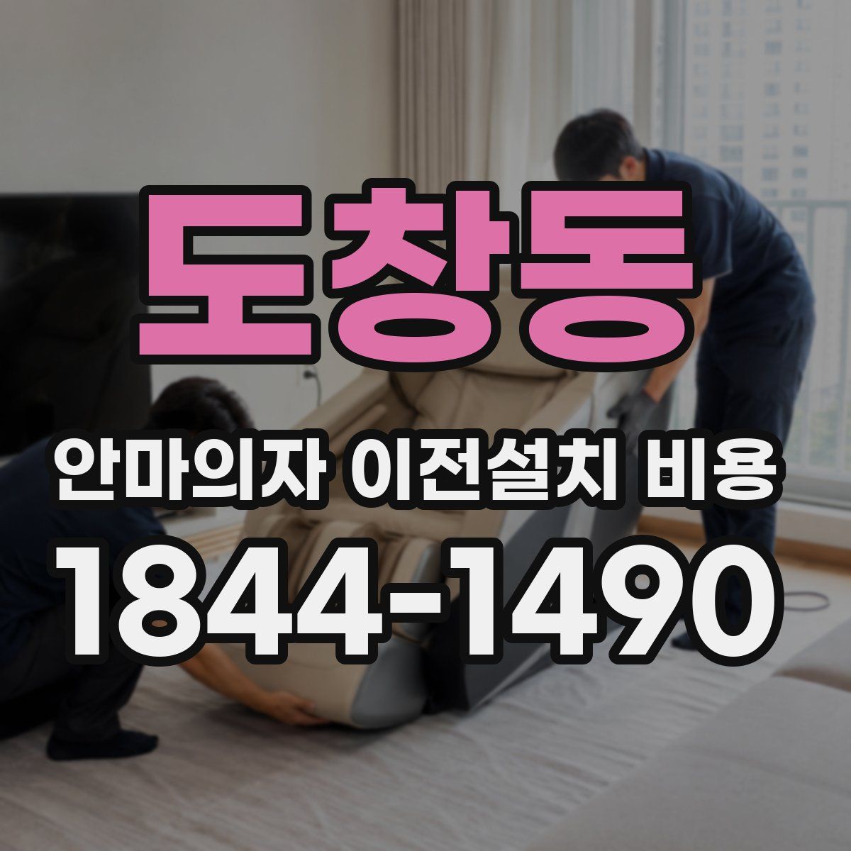 도창동 안마의자 이전설치 비용