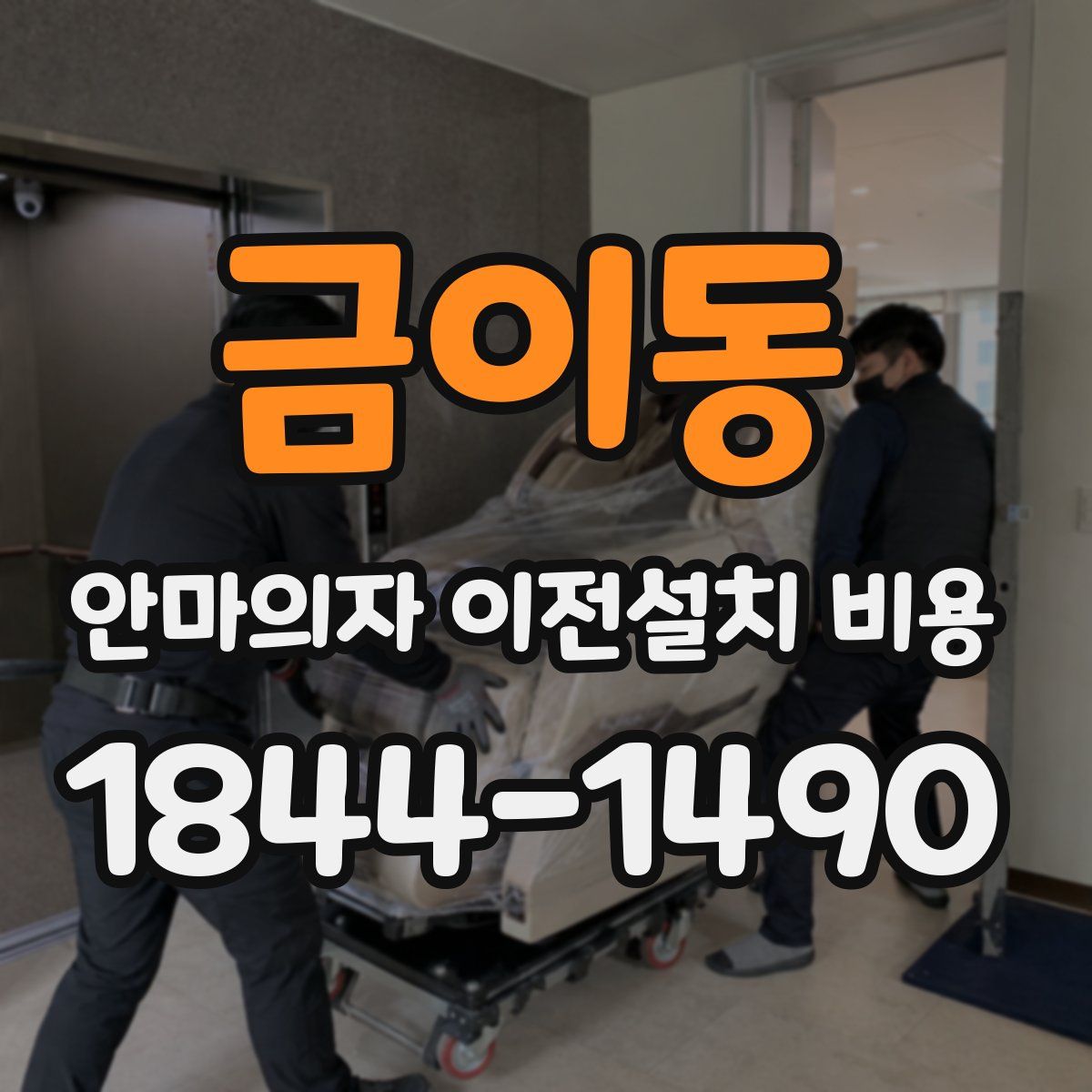 금이동 안마의자 이전설치 비용