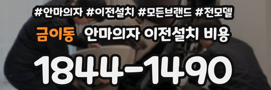 금이동 안마의자 이전설치 비용