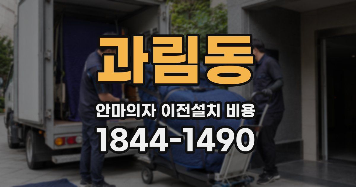 과림동 안마의자 이전설치 비용