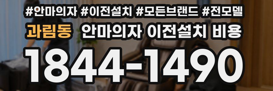 과림동 안마의자 이전설치 비용