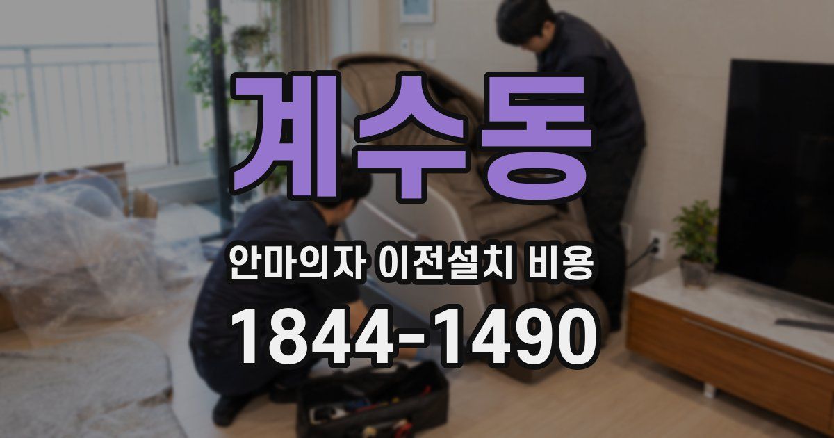 계수동 안마의자 이전설치 비용