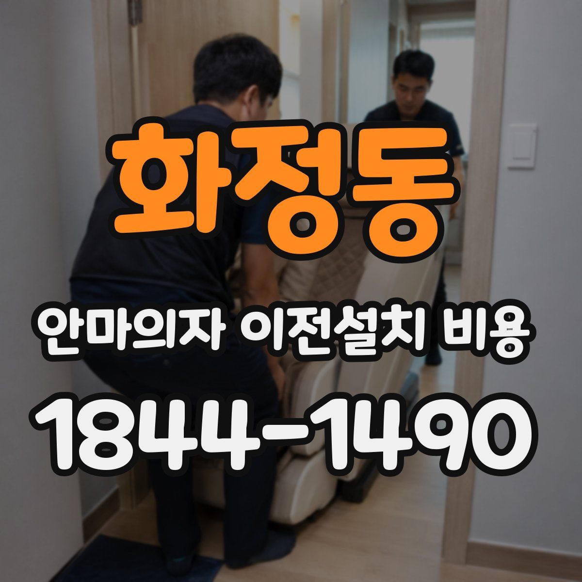 화정동 안마의자 이전설치 비용