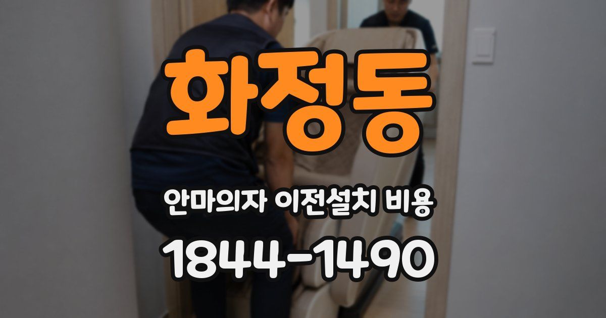 화정동 안마의자 이전설치 비용
