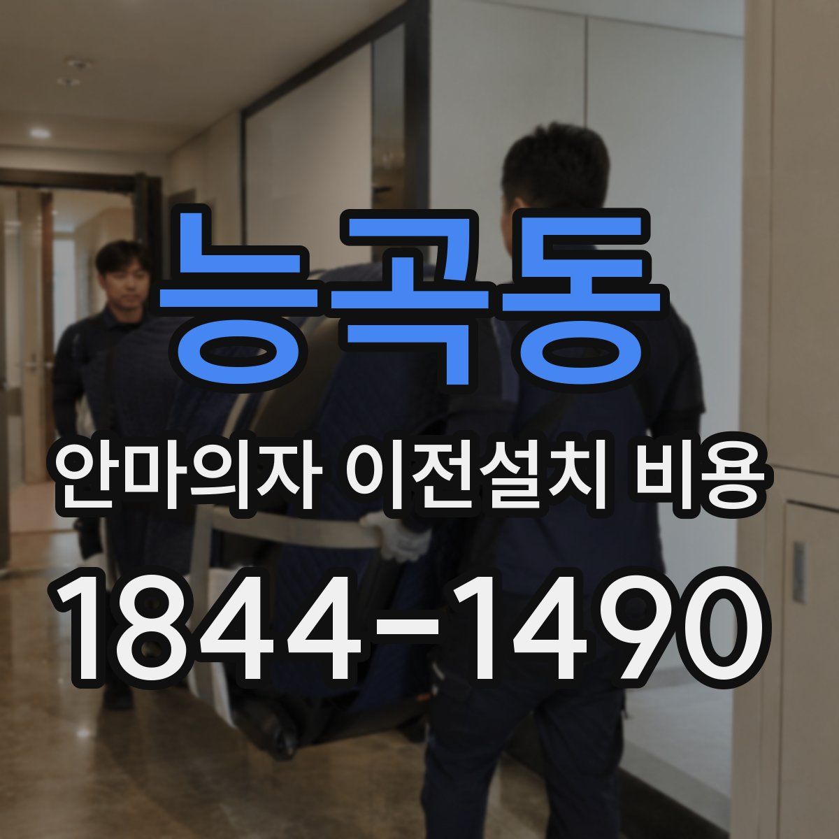 능곡동 안마의자 이전설치 비용