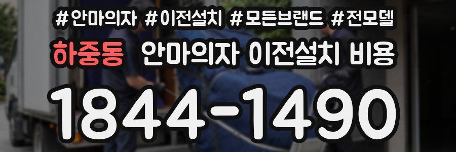 하중동 안마의자 이전설치 비용