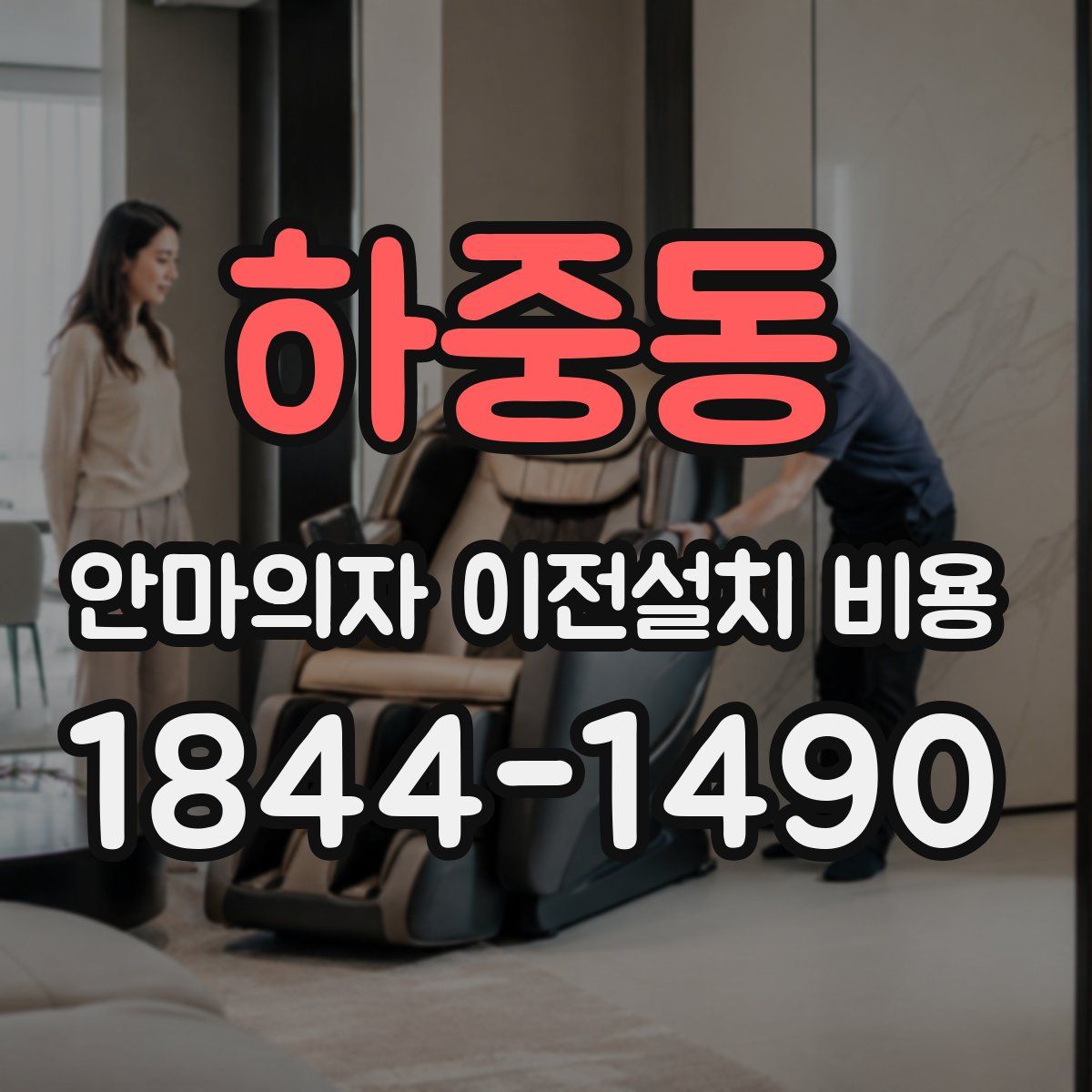 하중동 안마의자 이전설치 비용