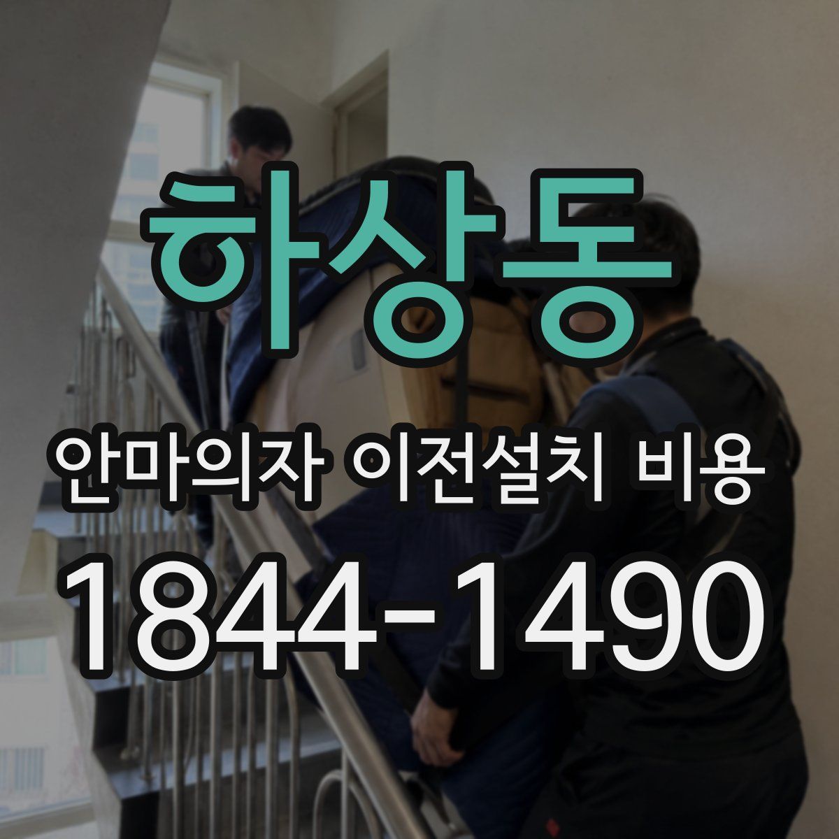 하상동 안마의자 이전설치 비용