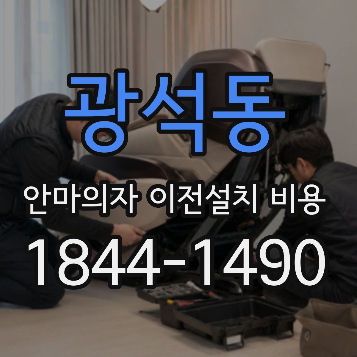 광석동 안마의자 이전설치 비용