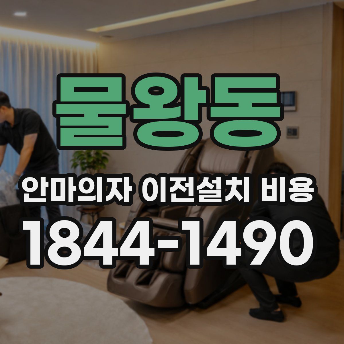 물왕동 안마의자 이전설치 비용