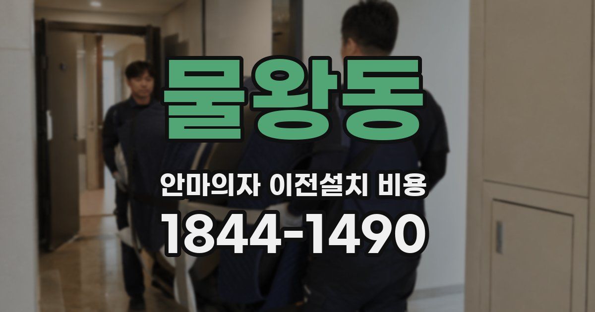 물왕동 안마의자 이전설치 비용
