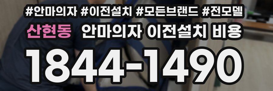 산현동 안마의자 이전설치 비용