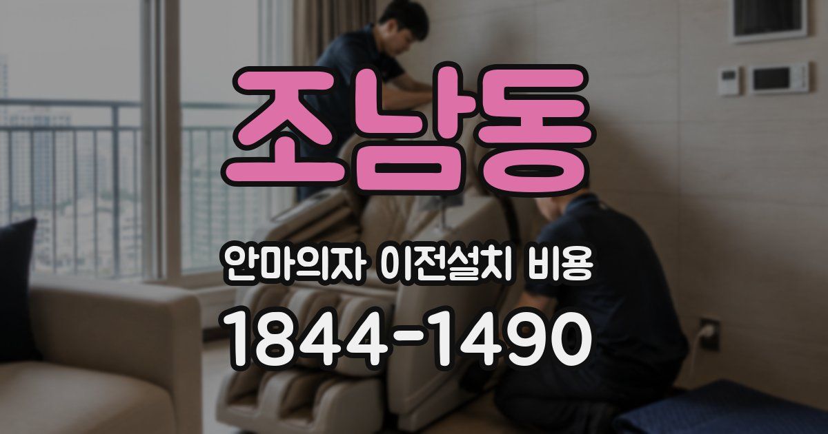 조남동 안마의자 이전설치 비용